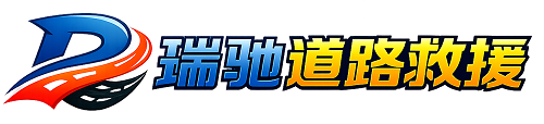 留坝县瑞驰｜24小时提供拖车救援-附近汽车搭电补胎吊车脱困